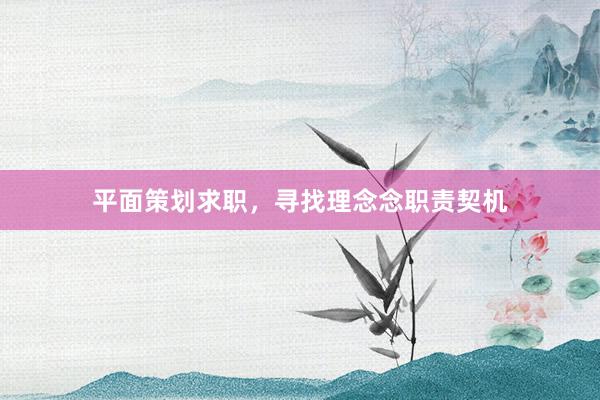 平面策划求职，寻找理念念职责契机