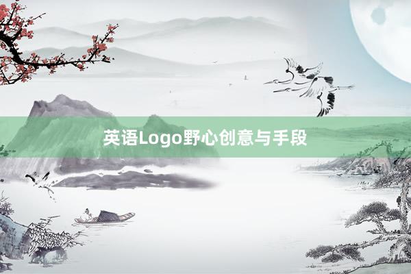 英语Logo野心创意与手段