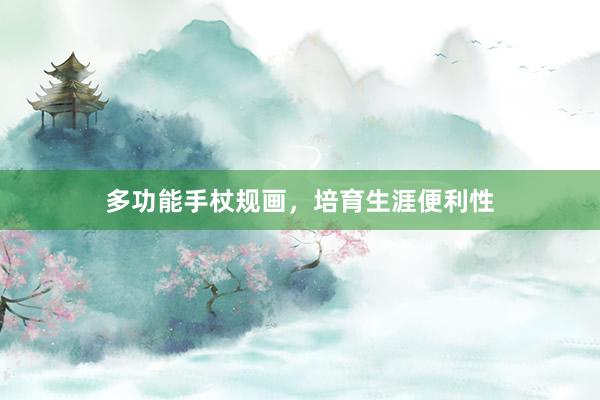 多功能手杖规画，培育生涯便利性