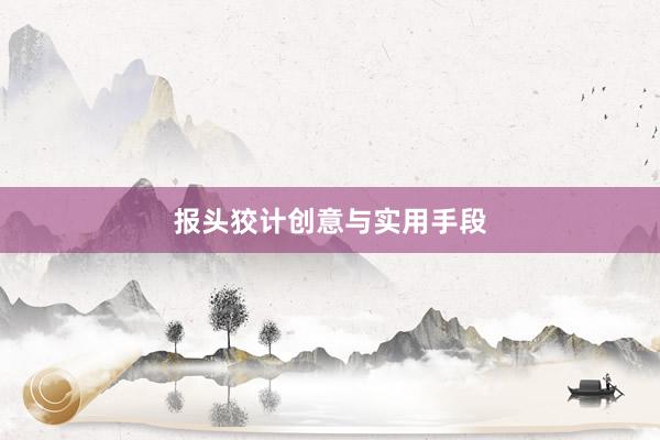 报头狡计创意与实用手段