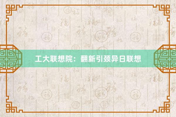 工大联想院：翻新引颈异日联想