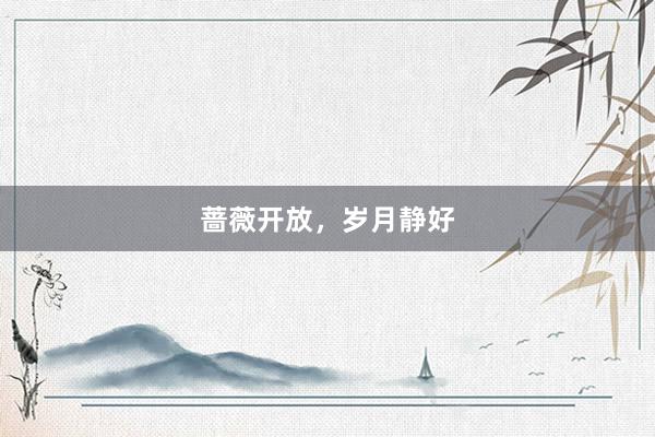 蔷薇开放，岁月静好