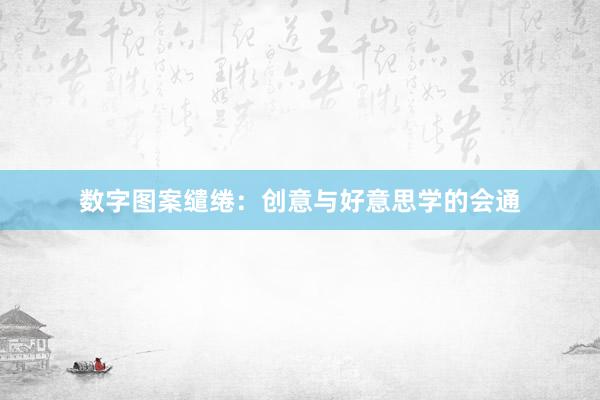 数字图案缱绻：创意与好意思学的会通