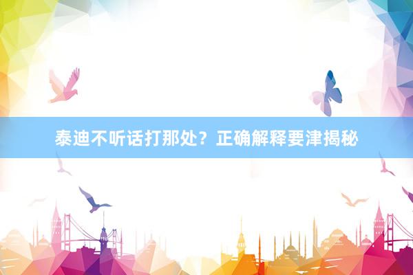 泰迪不听话打那处？正确解释要津揭秘